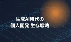 Featured image of post 允许使用生成式AI的编程竞赛参赛记录及未来个人开发的生存战略