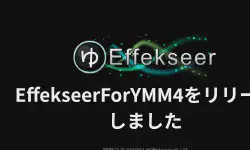 Featured image of post EffekseerForYMM4をリリースしました