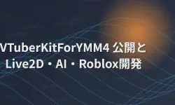 Featured image of post VTuberKitForYMM4公開と開発の振り返り（Live2Dライセンス、生成AI、Roblox）