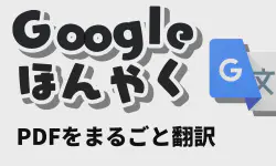 Featured image of post 【無料】電子書籍のPDFをまるごとGoogle翻訳！