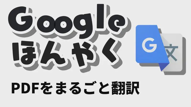 Featured image of post 【無料】電子書籍のPDFをまるごとGoogle翻訳！