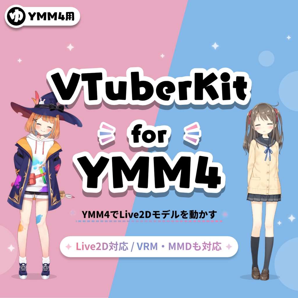 VTuberKitForYMM4の製品画像